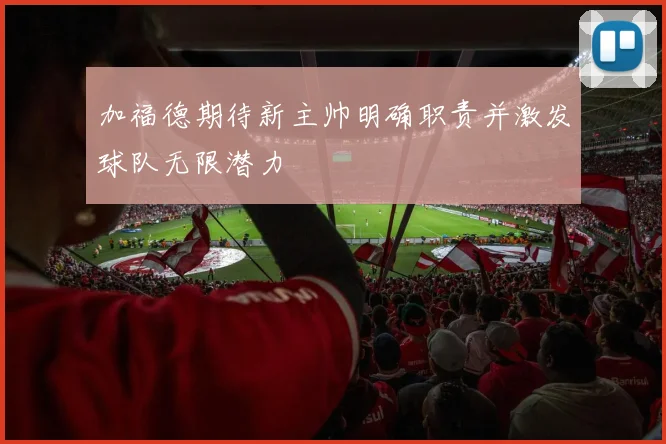 加福德期待新主帅明确职责并激发球队无限潜力