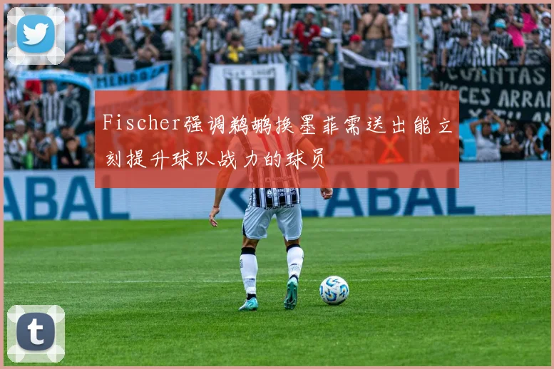 Fischer强调鹈鹕换墨菲需送出能立刻提升球队战力的球员