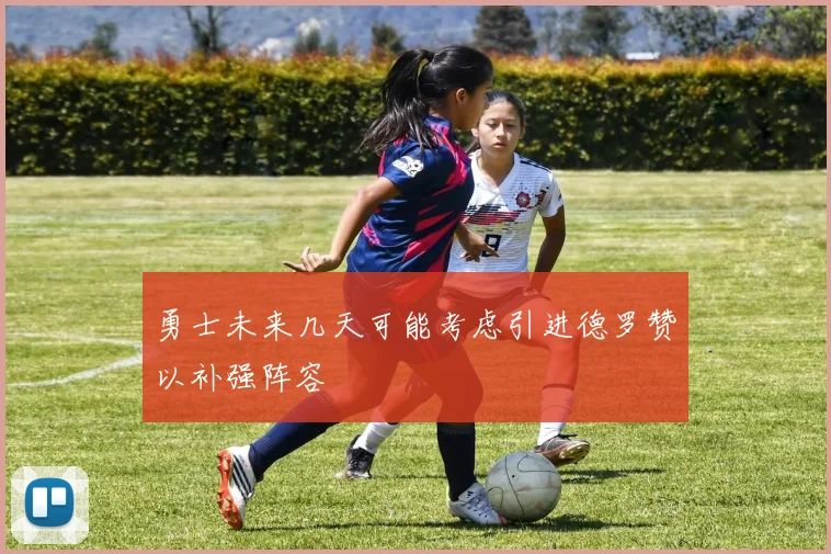 勇士未来几天可能考虑引进德罗赞以补强阵容